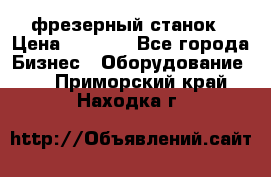 Maho MH400p фрезерный станок › Цена ­ 1 000 - Все города Бизнес » Оборудование   . Приморский край,Находка г.